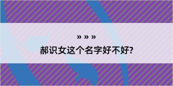 郝识女这个名字好不好?