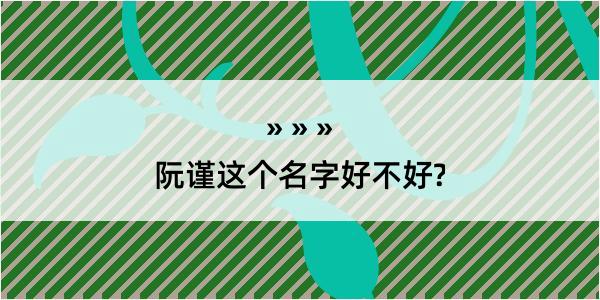 阮谨这个名字好不好?