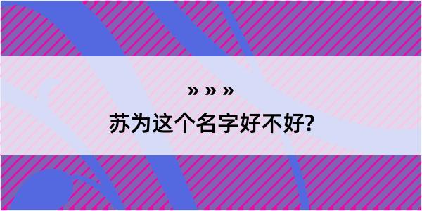 苏为这个名字好不好?