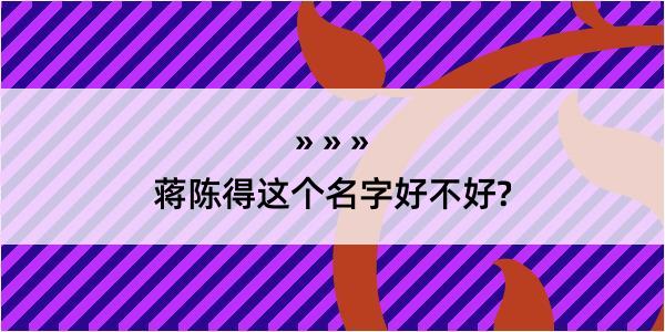 蒋陈得这个名字好不好?