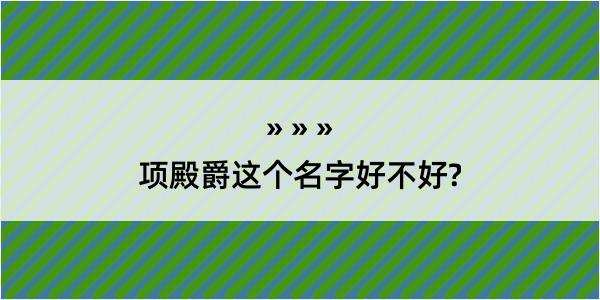 项殿爵这个名字好不好?