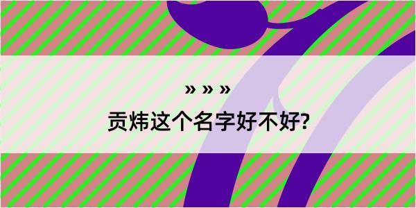 贡炜这个名字好不好?