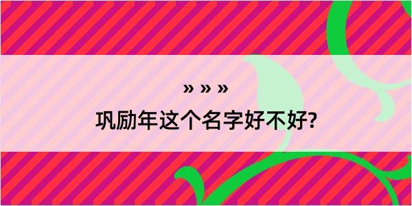 巩励年这个名字好不好?