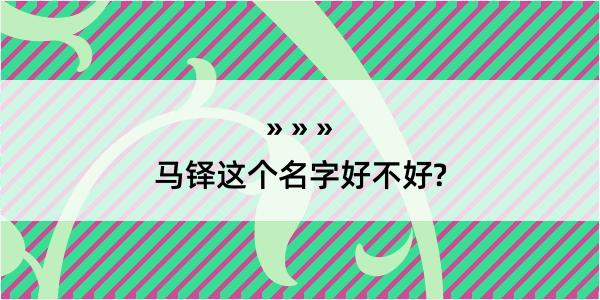 马铎这个名字好不好?