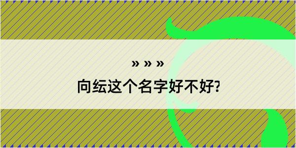 向纭这个名字好不好?