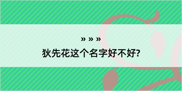 狄先花这个名字好不好?