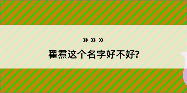 翟焄这个名字好不好?