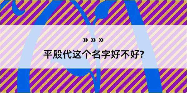 平殷代这个名字好不好?