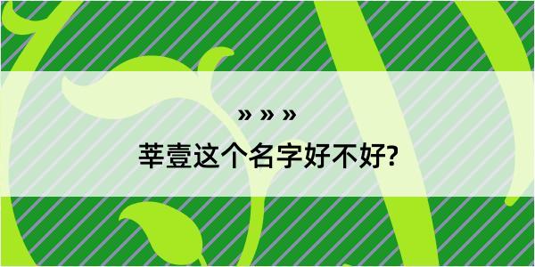 莘壹这个名字好不好?