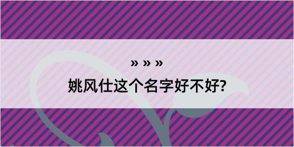 姚风仕这个名字好不好?