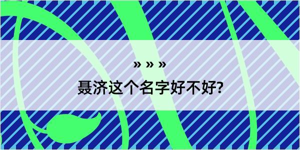 聂济这个名字好不好?