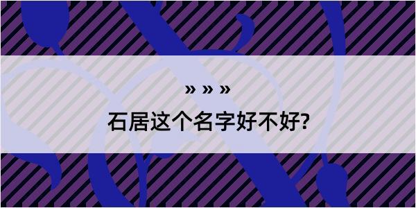 石居这个名字好不好?