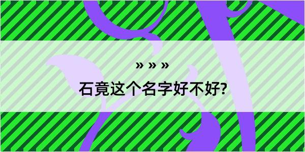 石竟这个名字好不好?