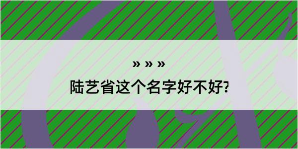 陆艺省这个名字好不好?