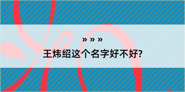 王炜绍这个名字好不好?