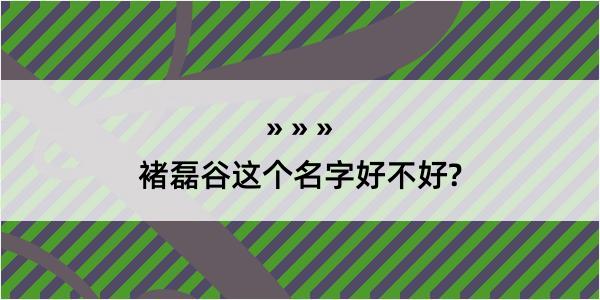 褚磊谷这个名字好不好?