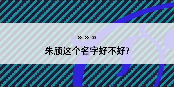 朱颀这个名字好不好?