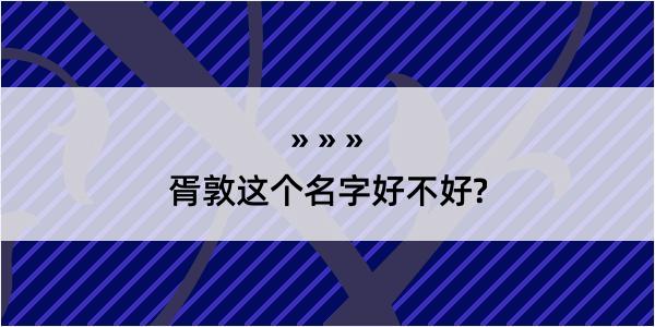 胥敦这个名字好不好?