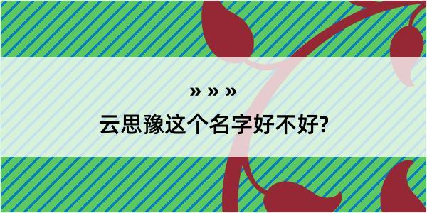 云思豫这个名字好不好?