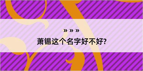 萧锡这个名字好不好?