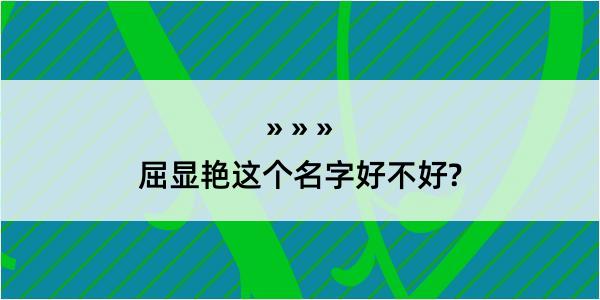 屈显艳这个名字好不好?