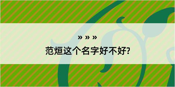 范烜这个名字好不好?