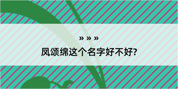 凤颂绵这个名字好不好?