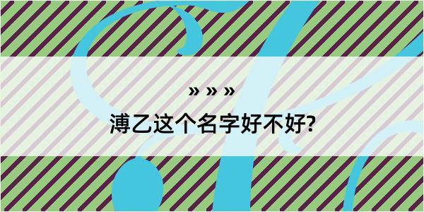 溥乙这个名字好不好?