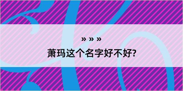 萧玛这个名字好不好?