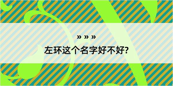 左环这个名字好不好?