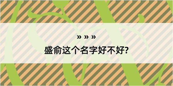 盛俞这个名字好不好?