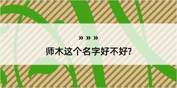 师木这个名字好不好?