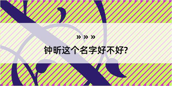 钟昕这个名字好不好?