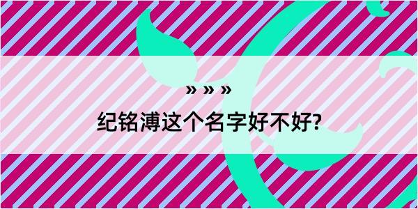 纪铭溥这个名字好不好?