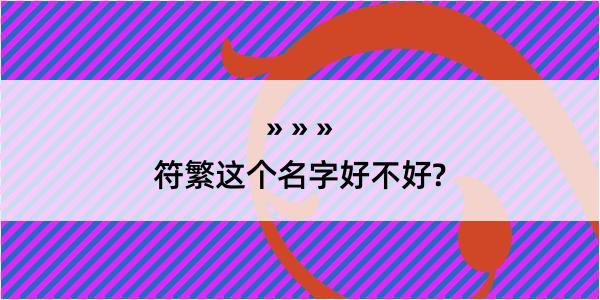 符繁这个名字好不好?