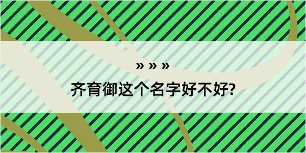 齐育御这个名字好不好?