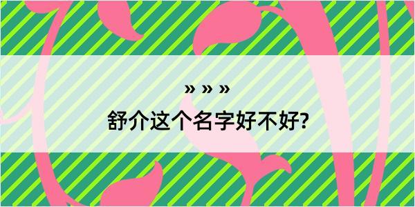 舒介这个名字好不好?