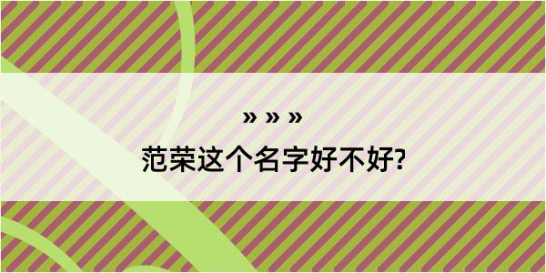 范荣这个名字好不好?