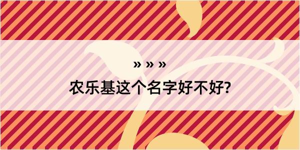 农乐基这个名字好不好?