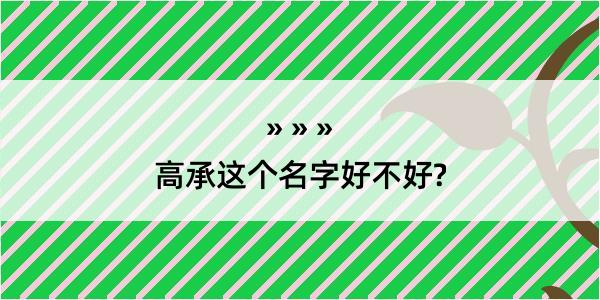 高承这个名字好不好?