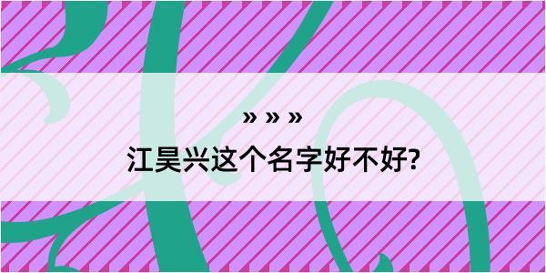 江昊兴这个名字好不好?