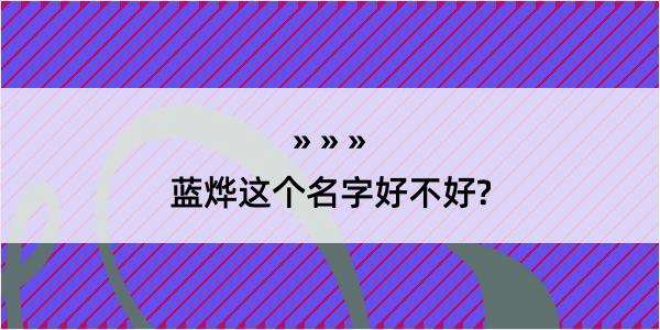 蓝烨这个名字好不好?