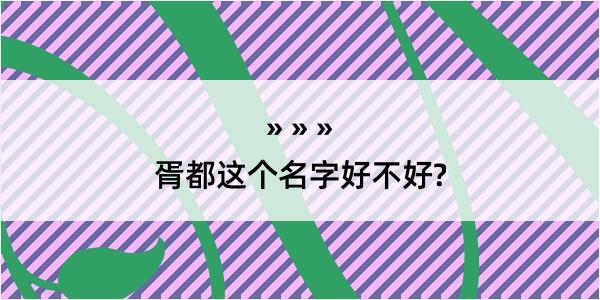 胥都这个名字好不好?