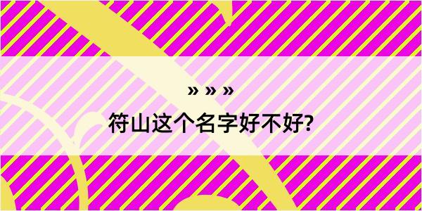 符山这个名字好不好?