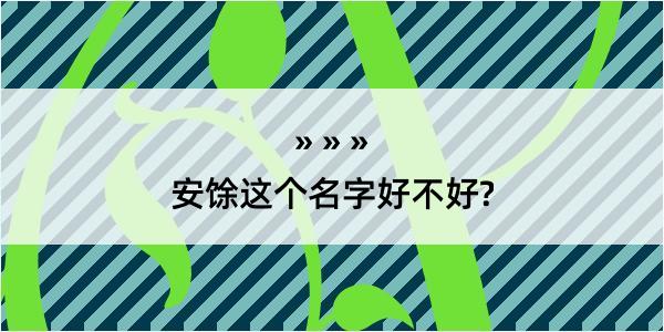 安馀这个名字好不好?