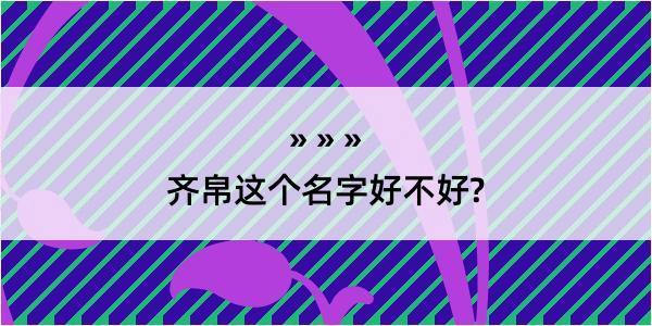 齐帛这个名字好不好?