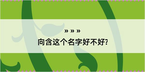 向含这个名字好不好?