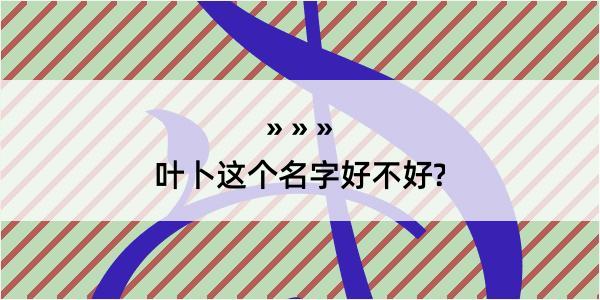 叶卜这个名字好不好?