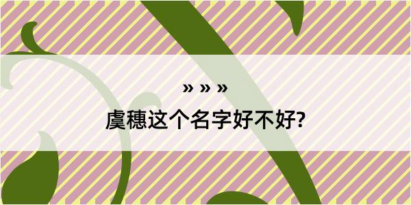 虞穗这个名字好不好?