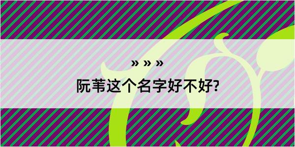 阮苇这个名字好不好?